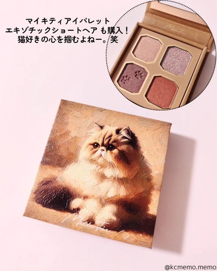 ミャオパウズアイシャドウパレット/MilleFée/アイシャドウパレットを使ったクチコミ(6枚目)