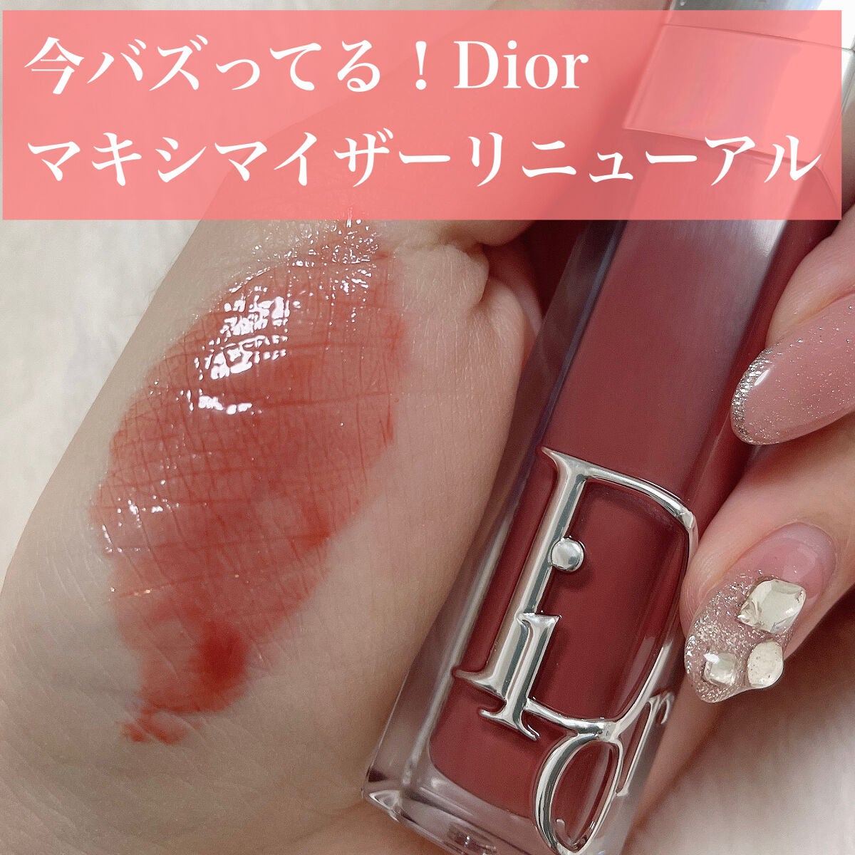 ディオール アディクト リップ マキシマイザー｜Diorの口コミ - Dior ...