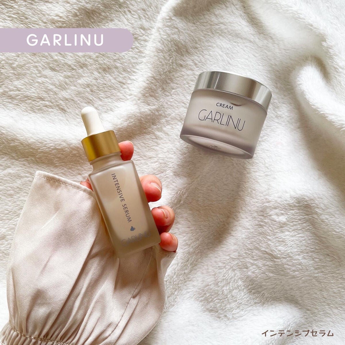 インテンシブセラム/Garlinu/美容液を使ったクチコミ(1枚目)