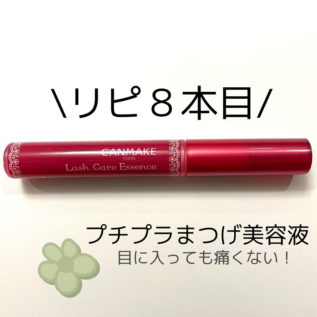 ラッシュケアエッセンス/キャンメイク/まつげ美容液を使ったクチコミ(1枚目)
