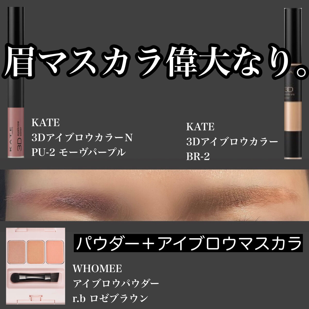 3Dアイブロウカラー/KATE/眉マスカラを使ったクチコミ（1枚目）