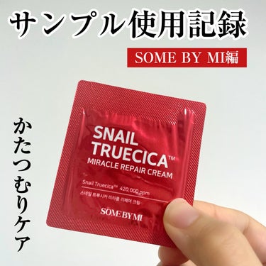 SOME BY MI スネールTRUECICAミラクルリペアクリームのクチコミ「サンプル箱が破裂するその前に

SOME BY MI
スネールTRUECICAミラクルリペアク.....」（1枚目）