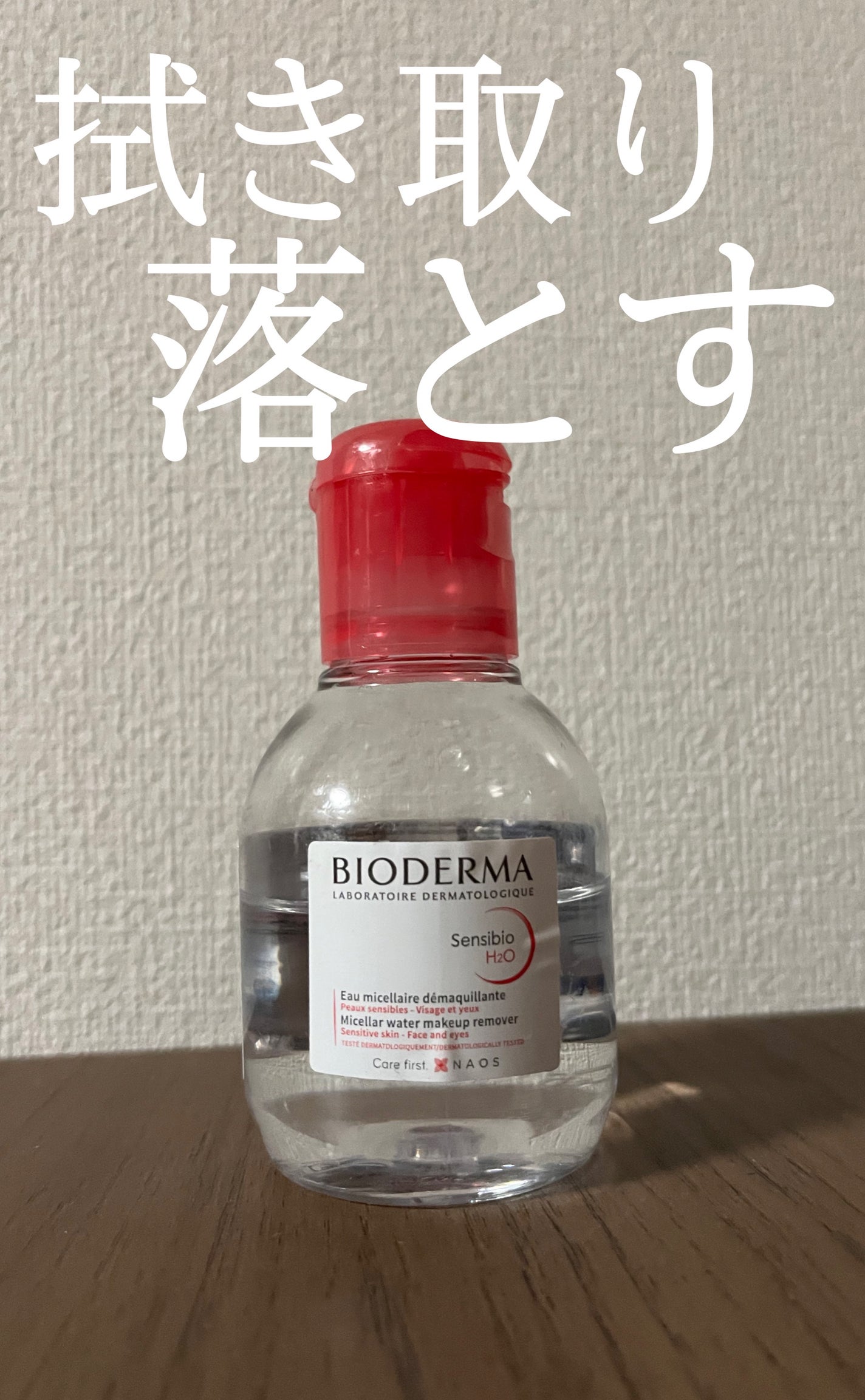 サンシビオ エイチツーオー D/ビオデルマ/クレンジングウォーターを使ったクチコミ(1枚目)