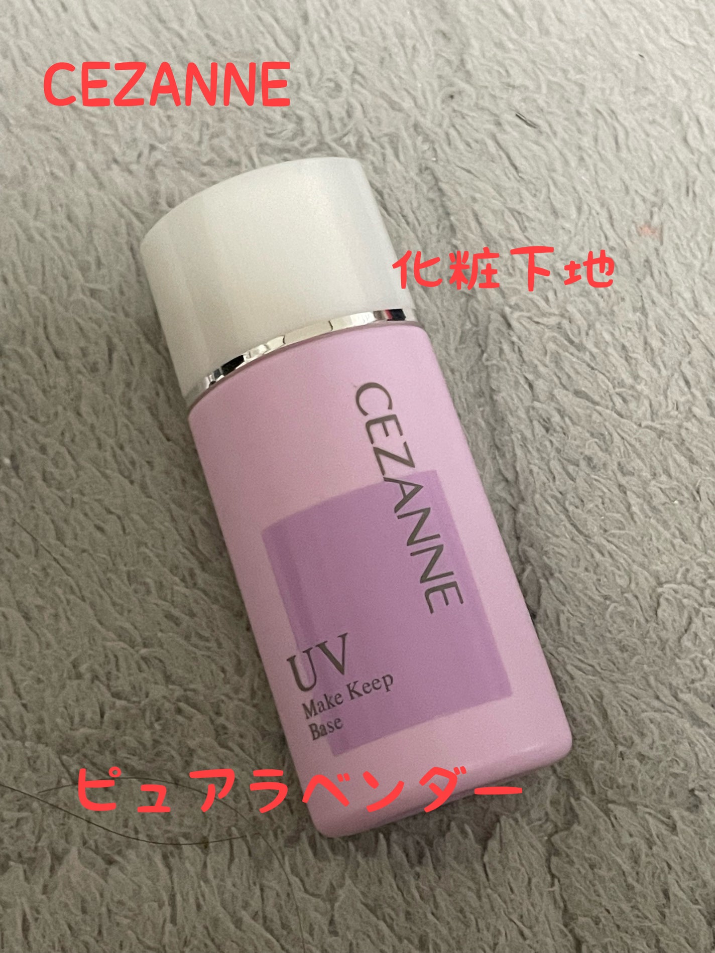 皮脂テカリ防止下地/CEZANNE/化粧下地を使ったクチコミ(1枚目)