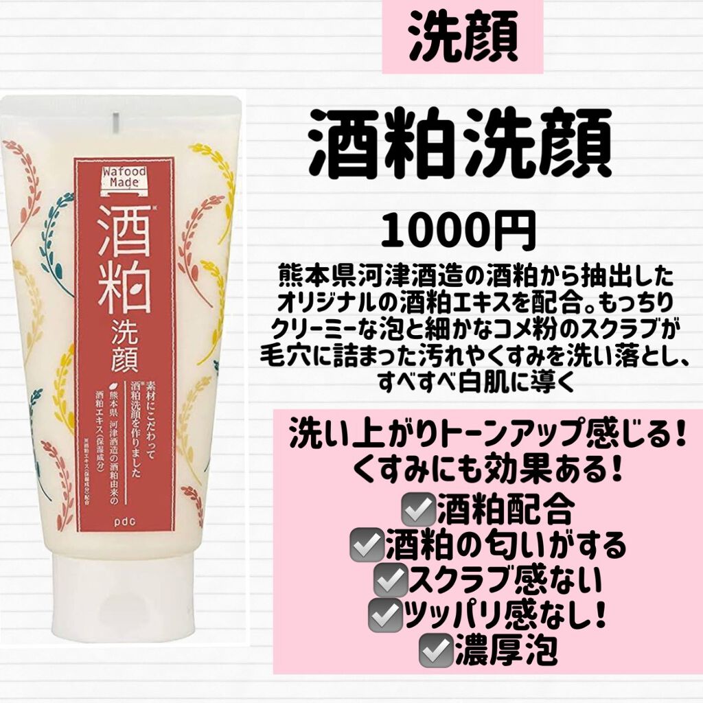 ワフードメイド 酒粕洗顔 N/pdc/洗顔フォームを使ったクチコミ(3枚目)