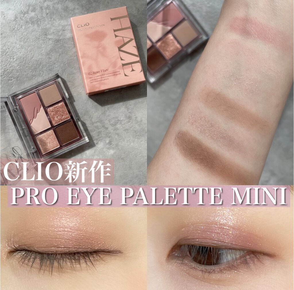 プロ アイパレット ミニ/CLIO/アイシャドウパレットを使ったクチコミ（1枚目）