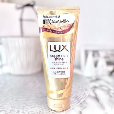 スーパーリッチシャイン ダメージリペア リッチ補修トリートメント/LUX/洗い流すヘアトリートメントを使ったクチコミ（1枚目）