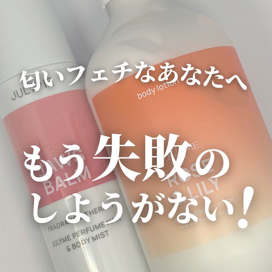 パフュームボディクリーム/JUL7ME/ボディクリームを使ったクチコミ（1枚目）