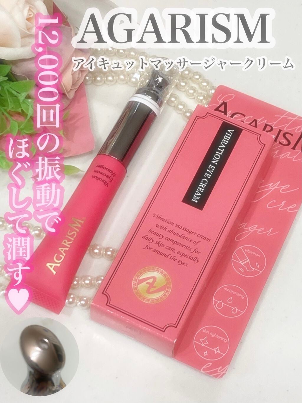 アイキュット マッサージャークリーム/AGARISM/アイケア・アイクリームを使ったクチコミ(1枚目)