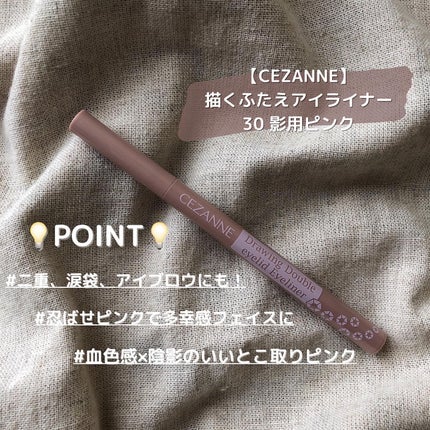 描くふたえアイライナー/CEZANNE/リキッドアイライナーを使ったクチコミ(1枚目)