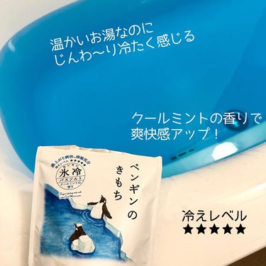 キモチ 氷冷バスソルト ペンギン/キモチ/入浴剤を使ったクチコミ（5枚目）