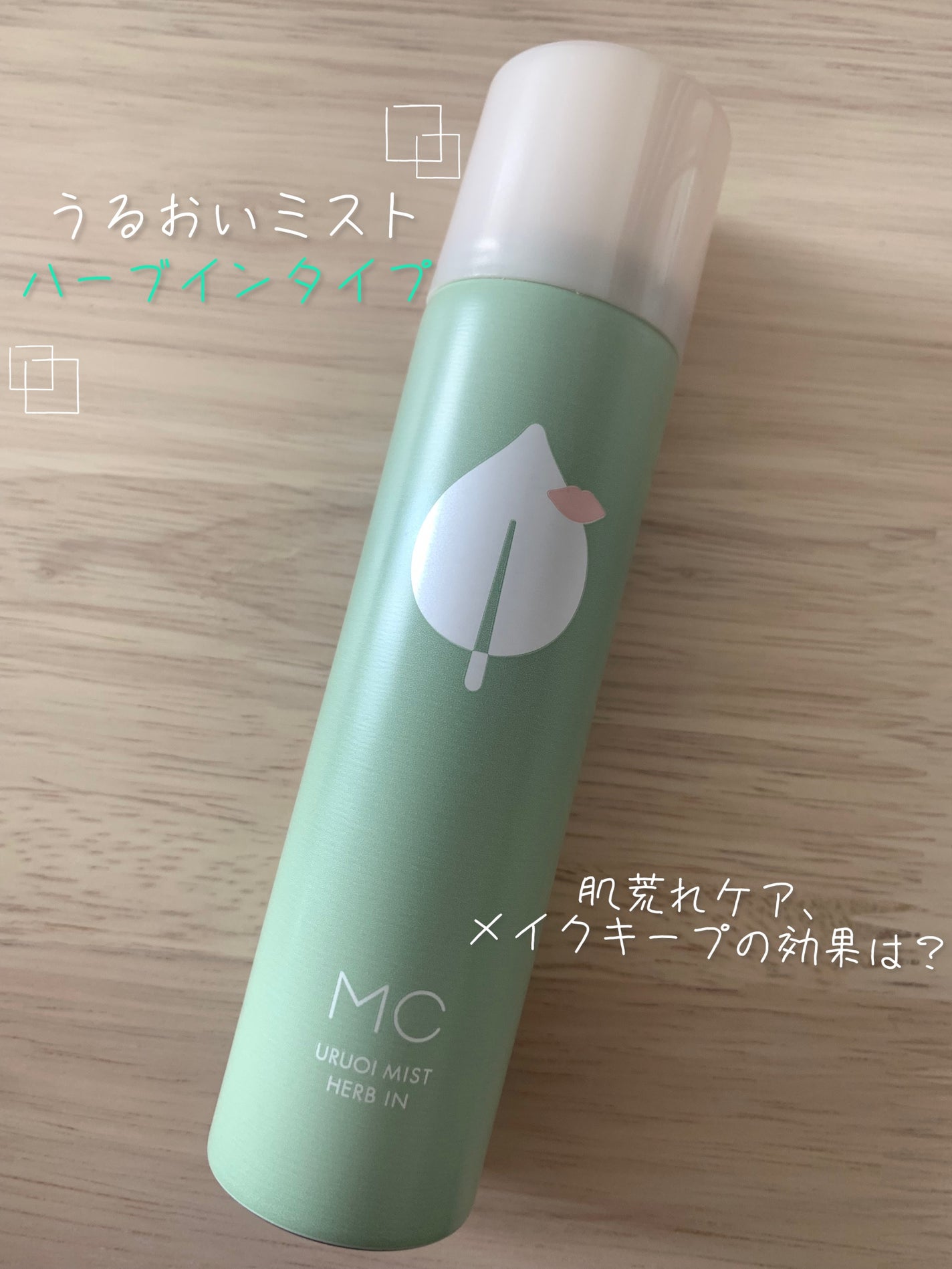 うるおいミスト ハーブイン/MAKE COVER/ミスト状化粧水を使ったクチコミ(1枚目)