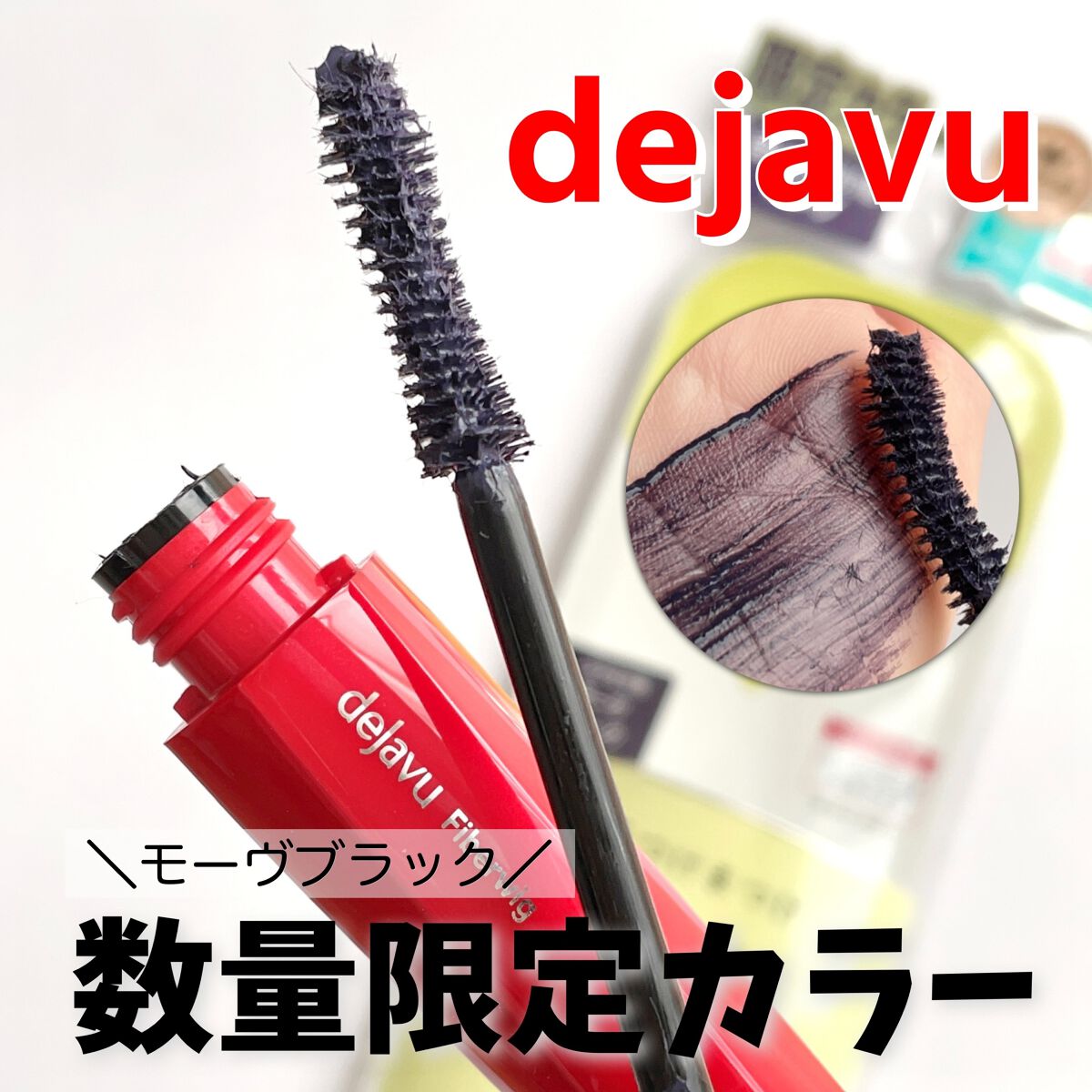 「塗るつけまつげ」ロングタイプ/デジャヴュ/マスカラを使ったクチコミ(1枚目)