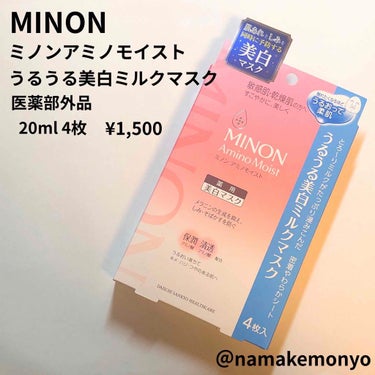 MINON
ミノンアミノモイスト 
うるうる美白ミルクマスク
20ml 4枚
医薬部外品
参考価格　1,500円

ブルームボックス2020年9月に
入ってたものです！
ラクシー2020年10月にも入っ