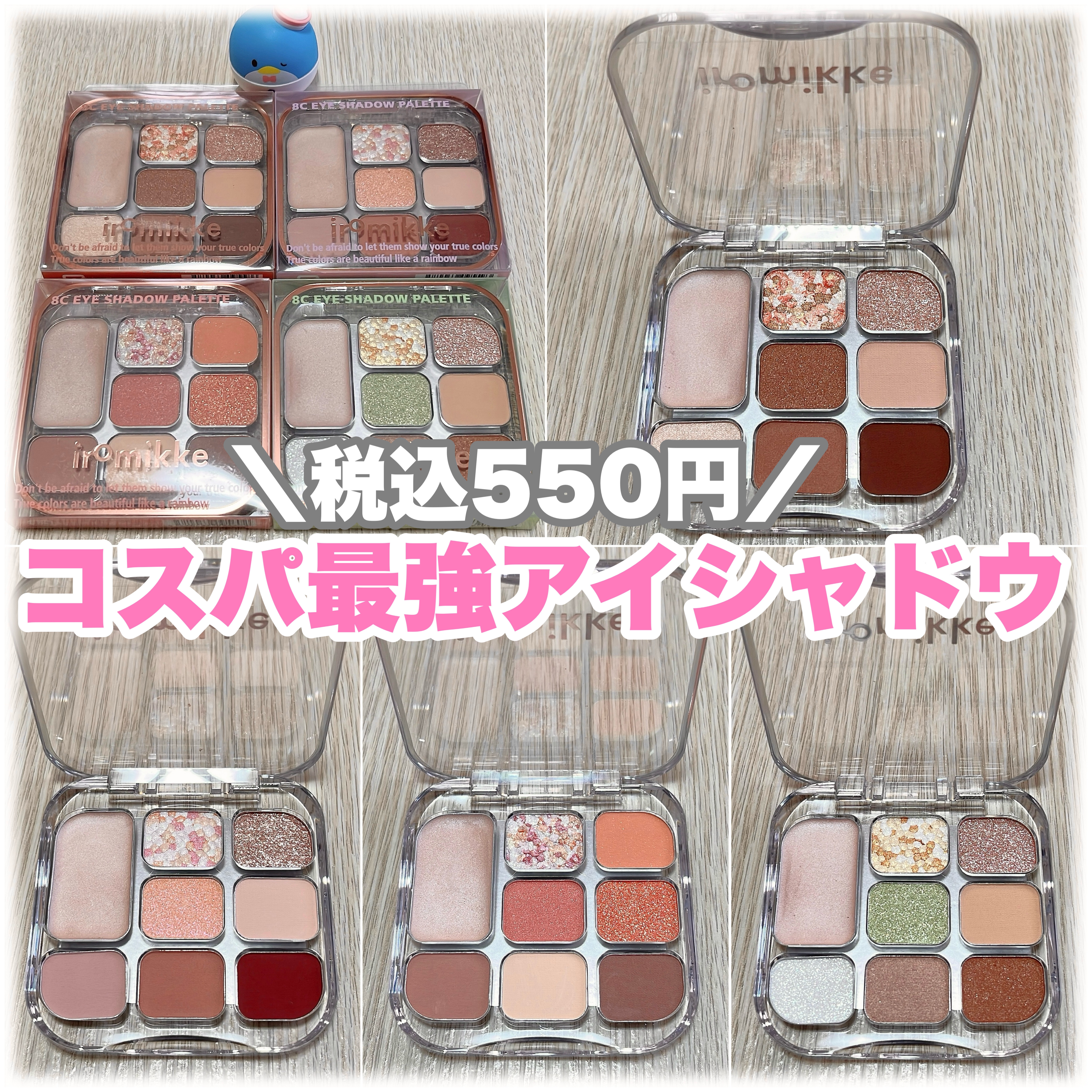 イロミッケ 8色アイシャドウパレット/iromikke/アイシャドウパレットを使ったクチコミ（1枚目）