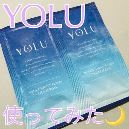 リラックスナイトリペア シャンプー/トリートメント/YOLU/市販シャンプーを使ったクチコミ(1枚目)