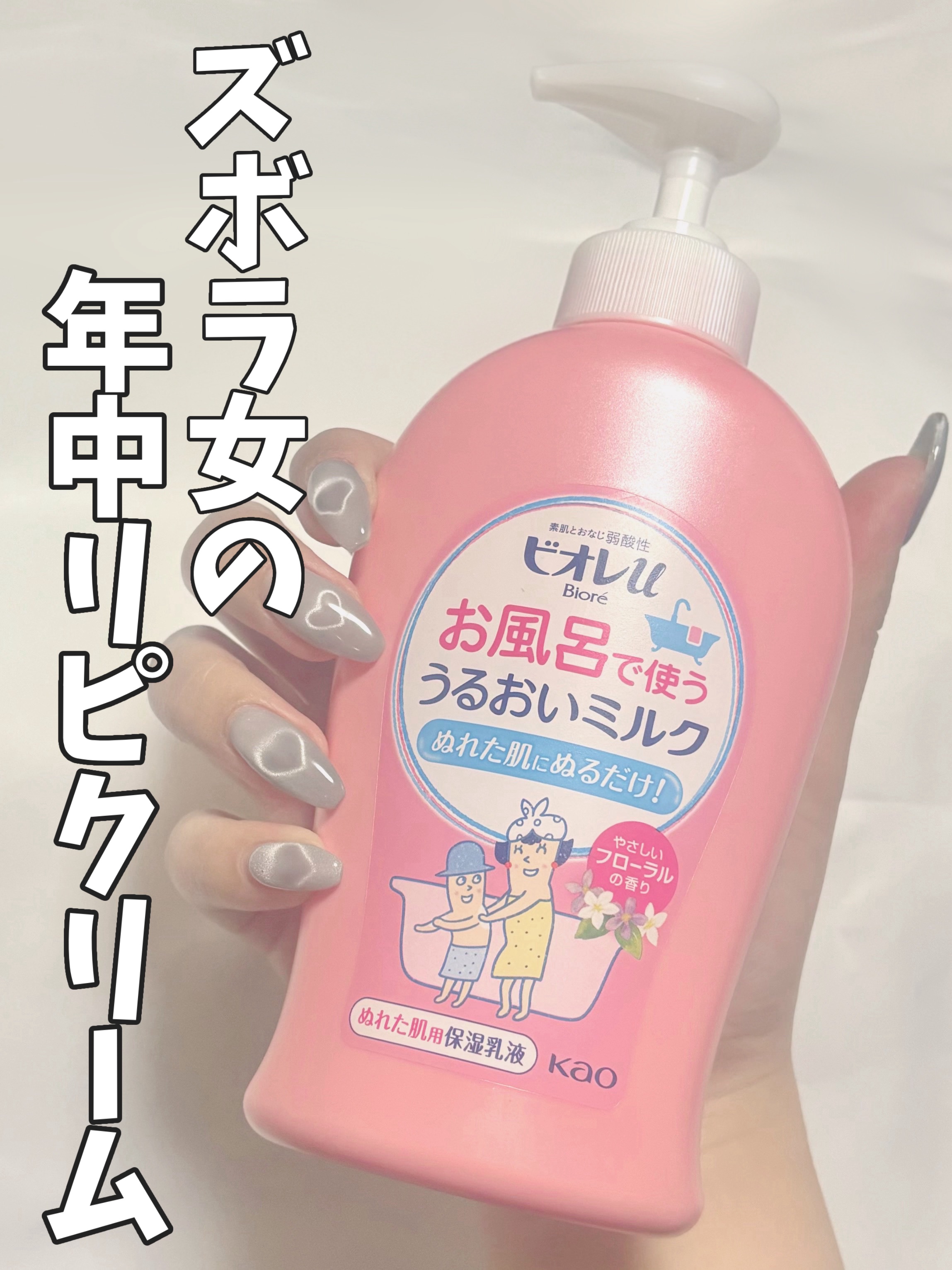\  ズボラ女の年中リピミルク🍼 /




ビオレu
お風呂で使う うるおいミルク 
やさしいフローラルの香り
732円




お風呂の中でボディケアが完了する
超優秀アイテム！( ¨̮ )♡


濡れた肌に塗って洗い流さず
そのまま