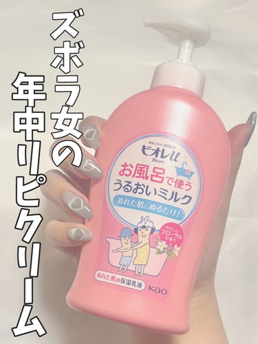 \  ズボラ女の年中リピミルク🍼 /




ビオレu
お風呂で使う うるおいミルク 
やさしいフローラルの香り
732円




お風呂の中でボディケアが完了する
超優秀アイテム！( ¨̮ )♡


