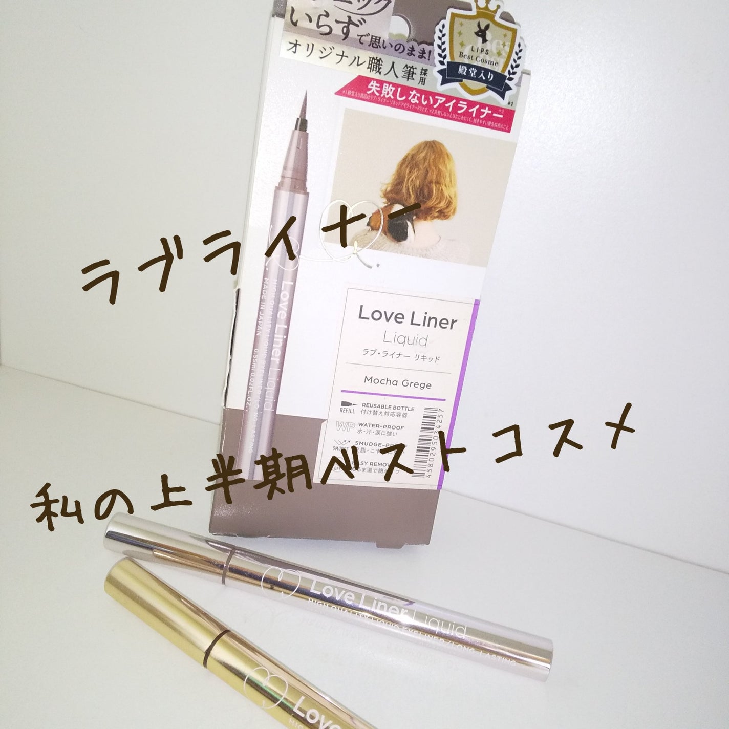 リキッドアイライナーR4/ラブ・ライナー/リキッドアイライナーを使ったクチコミ(1枚目)