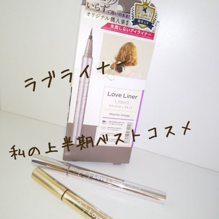 リキッドアイライナーR4/ラブ・ライナー/リキッドアイライナーを使ったクチコミ(1枚目)