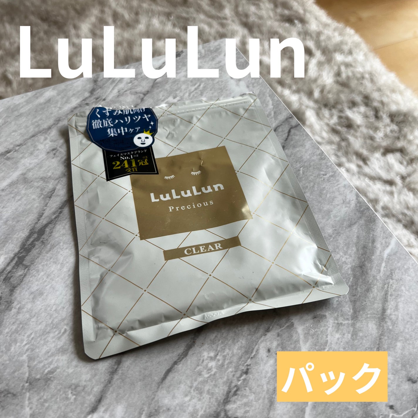 ルルルンプレシャス WHITE(クリア)【旧】/ルルルン/シートマスク・パックを使ったクチコミ(1枚目)