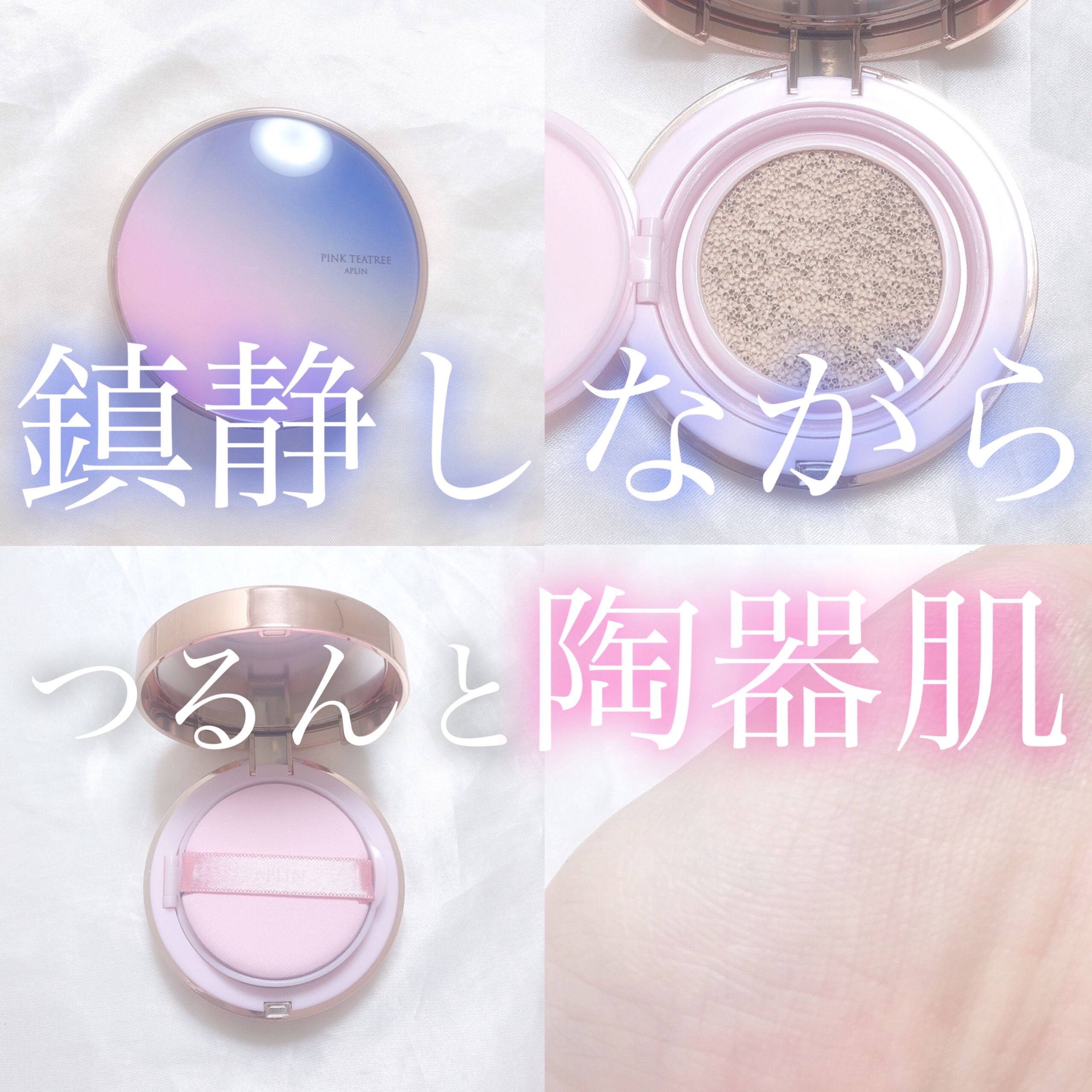 ピンクティーツリーカバープライマークッション/APLIN/クッションファンデーションを使ったクチコミ（1枚目）