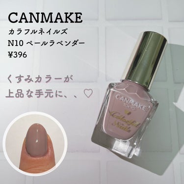 カラフルネイルズ N10 ペールラベンダー /キャンメイク/マニキュアを使ったクチコミ（1枚目）