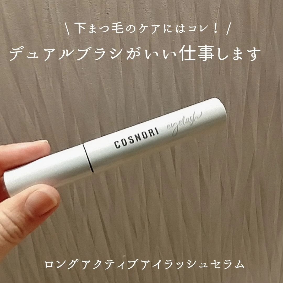 ロングアクティブアイラッシュセラム/COSNORI/まつげ美容液を使ったクチコミ(1枚目)