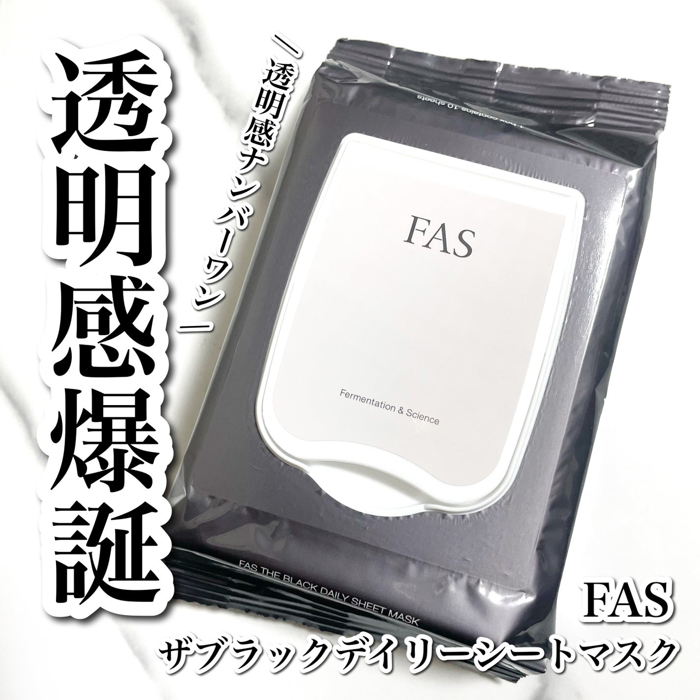 FAS ザ ブラック デイリー シートマスク/FAS/シートマスク・パックを使ったクチコミ(1枚目)