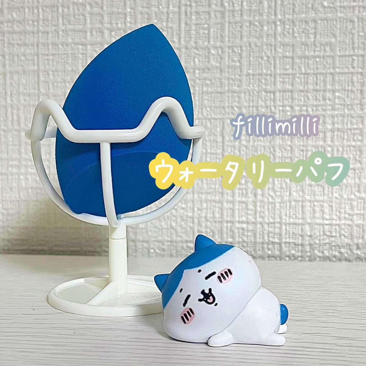 ウォータリーパフ/fillimilli/パフ・スポンジを使ったクチコミ(1枚目)