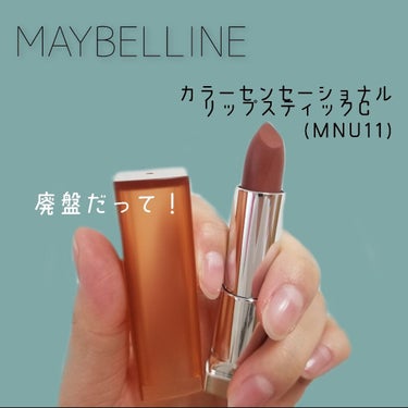 カラーセンセーショナル リップスティック C/MAYBELLINE NEW YORK/口紅を使ったクチコミ（1枚目）