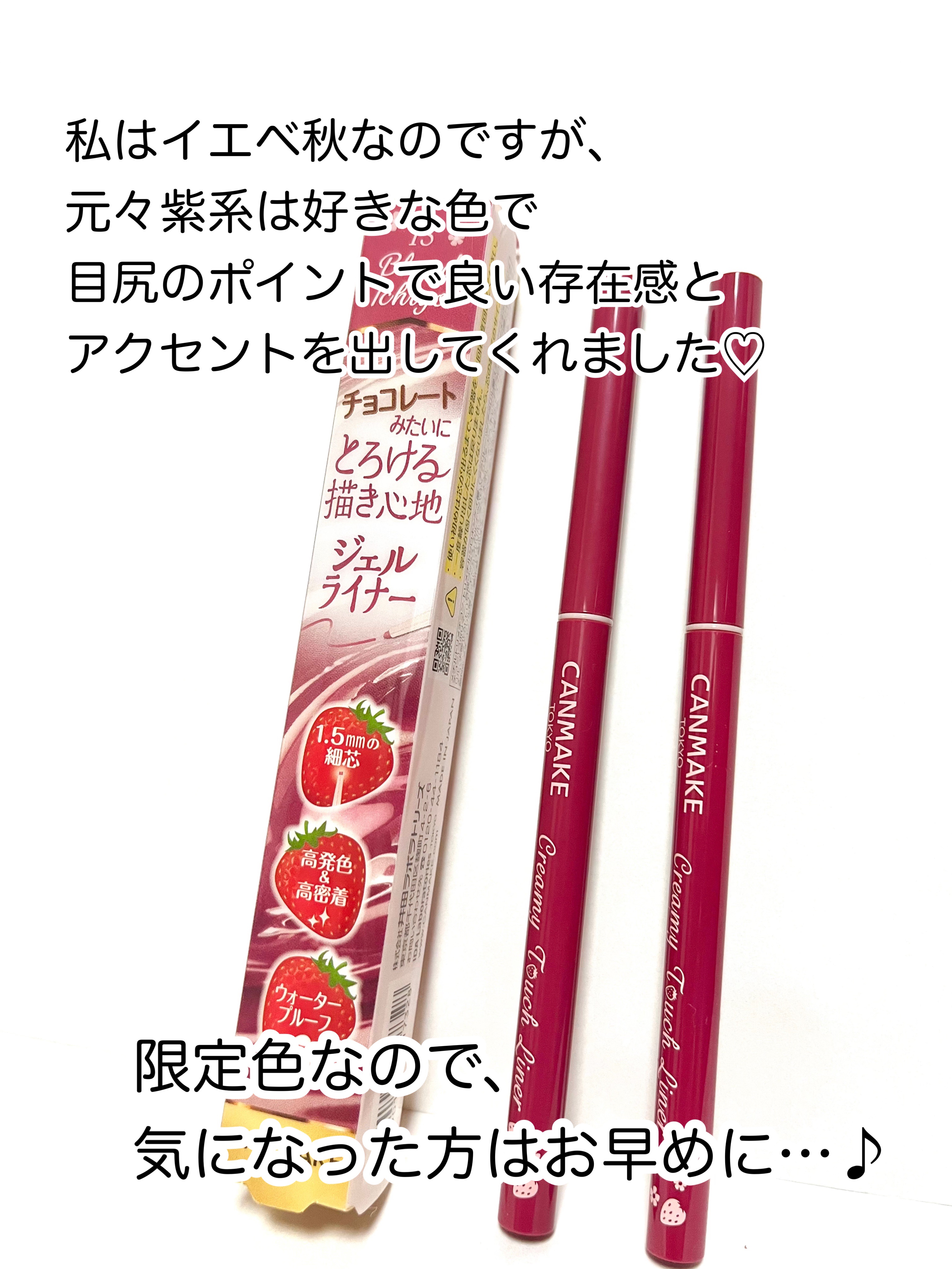 クリーミータッチライナー 13 ブラッドイチゴ/キャンメイク/ジェルアイライナーを使ったクチコミ（3枚目）