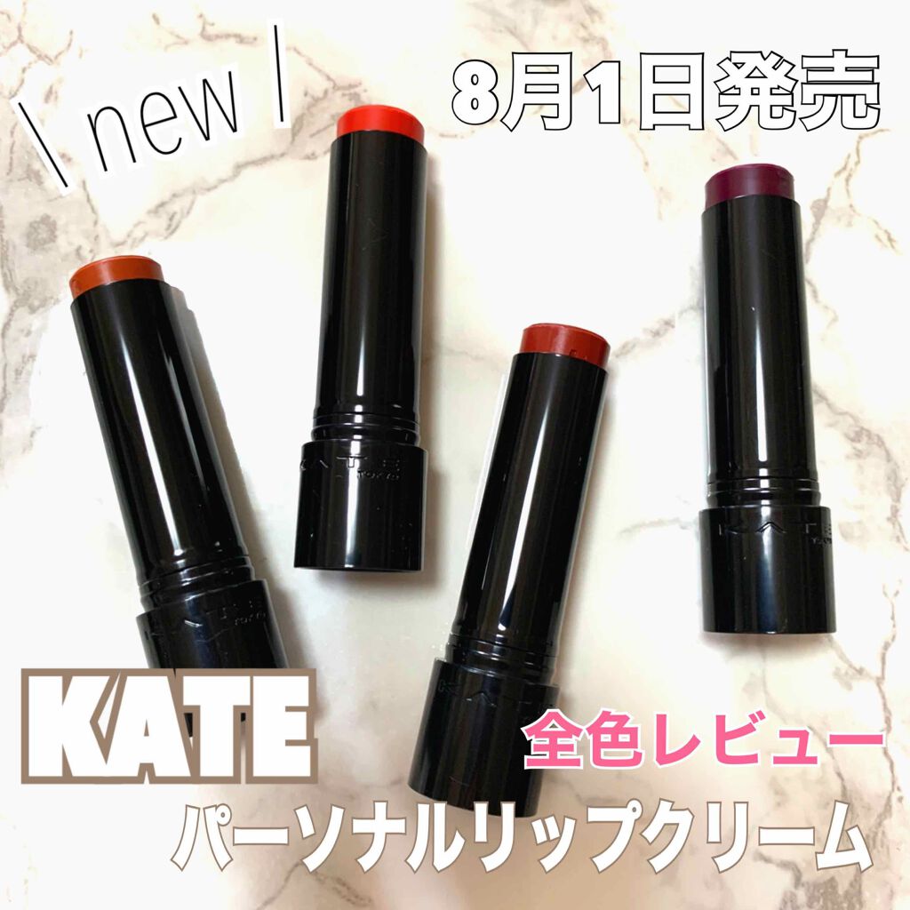 パーソナルリップクリーム/KATE/リップクリームを使ったクチコミ(1枚目)