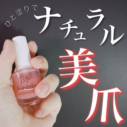 ディーアップファンデーション/D-UP/ネイルベースコートを使ったクチコミ(1枚目)