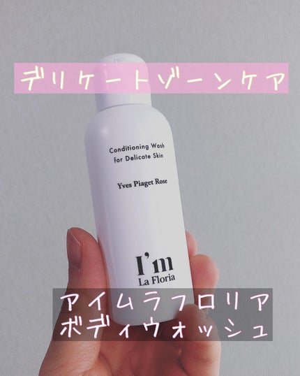 デリケートボディウォッシュN/I'm La Floria(アイム ラ フロリア)/デリケートゾーンケアを使ったクチコミ(1枚目)