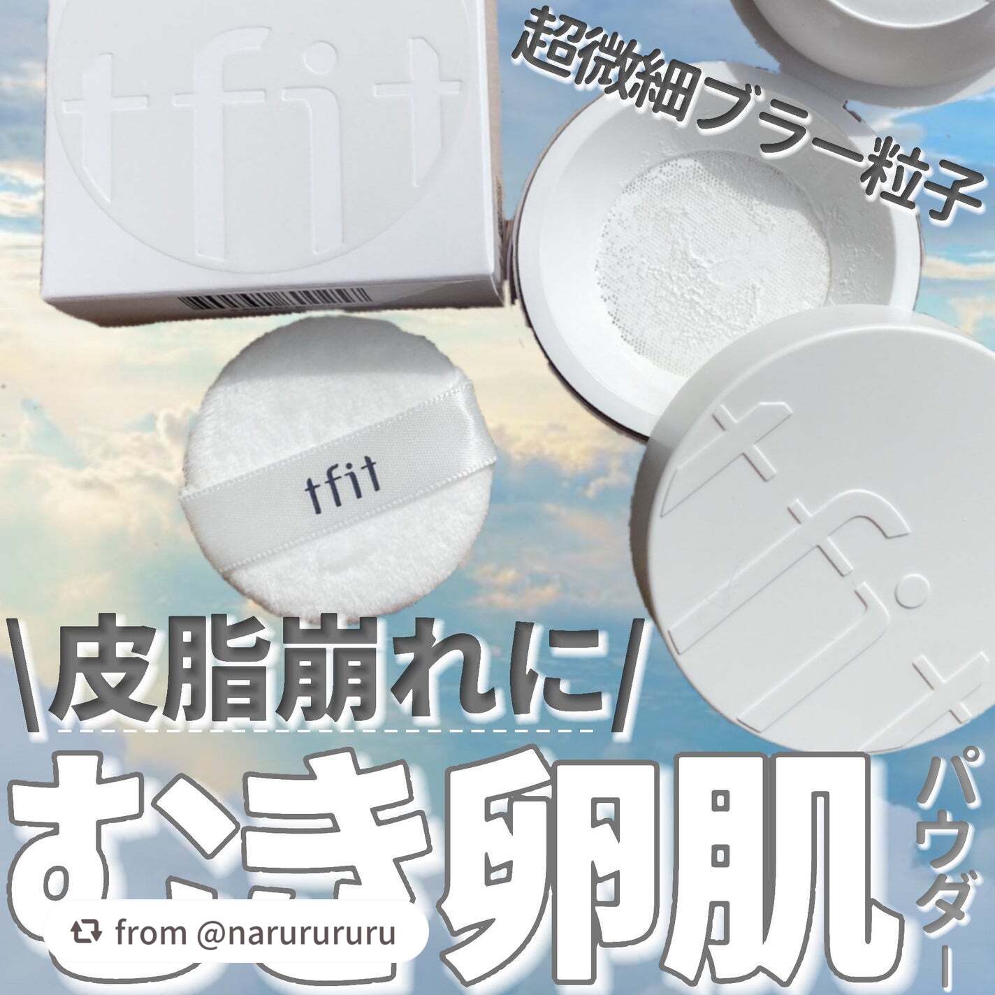 素敵な投稿をありがとうございます✨

【narurururuさんから引用】

“皮脂崩れを起こすこれからの時期に🥹✨毛穴パウダー配合で毛穴と肌の凹凸をカバー✨

・・・・・・・・・・・・・・・・・・・・

\✈️使用した商品/

☁️TF