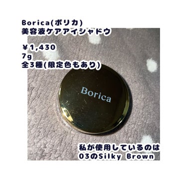 美容液ケアアイシャドウ/Borica/ジェル・クリームアイシャドウを使ったクチコミ（2枚目）