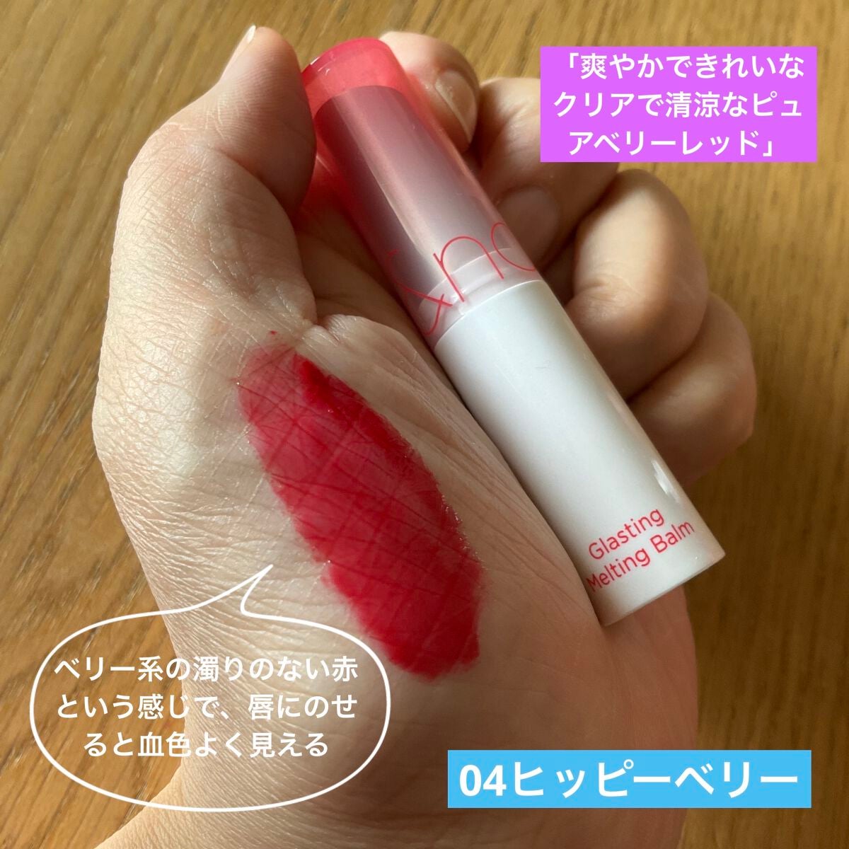 グラスティングメルティングバーム/rom&nd/リップバームを使ったクチコミ(3枚目)