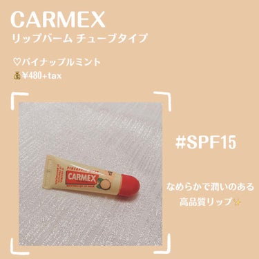 moisturizing lip balm チューブ/カーメックス/リップケア・リップクリームを使ったクチコミ（2枚目）