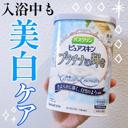 バスクリン ピュアスキン プラチナの輝き/バスクリン/保湿系入浴剤を使ったクチコミ(1枚目)