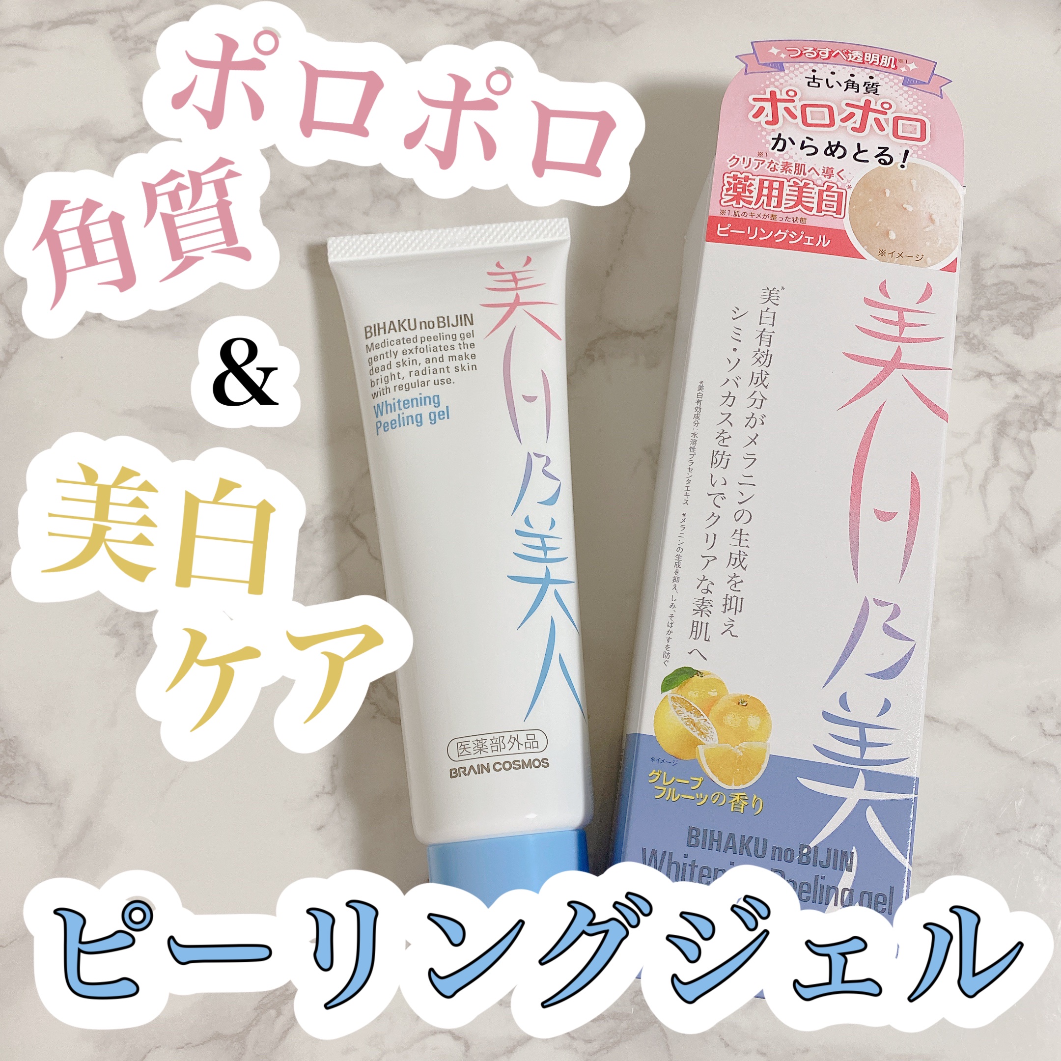 美白乃美人ピーリングジェル/ブレーンコスモス/ピーリングを使ったクチコミ（1枚目）