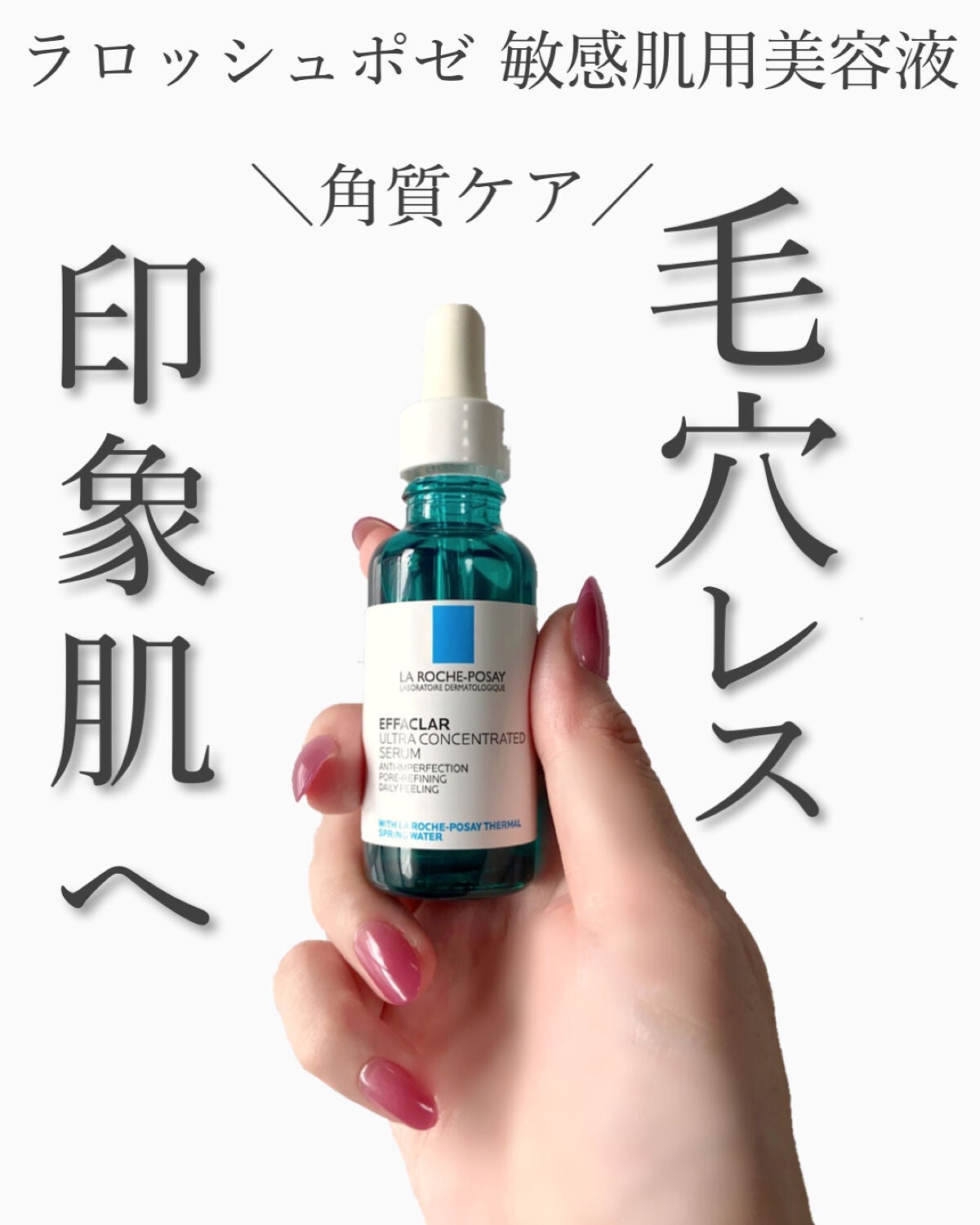 エファクラ ピールケア セラム/ラ ロッシュ ポゼ/美容液を使ったクチコミ(1枚目)