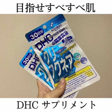 クリアクネア/DHC/美容サプリメントを使ったクチコミ（1枚目）