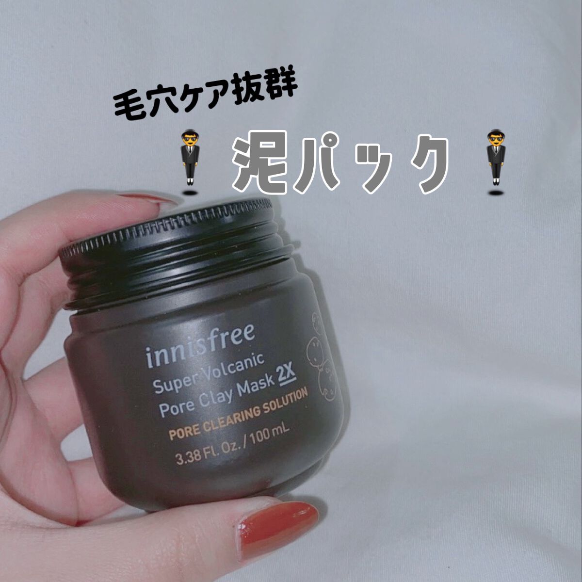 スーパーヴォルカニック　ポア　クレイマスク/innisfree/洗い流すパック・マスクを使ったクチコミ（1枚目）