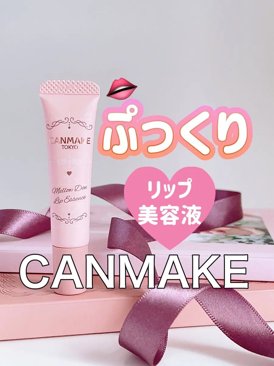 メロウデューリップエッセンス/キャンメイク/リップケアを使ったクチコミ（1枚目）