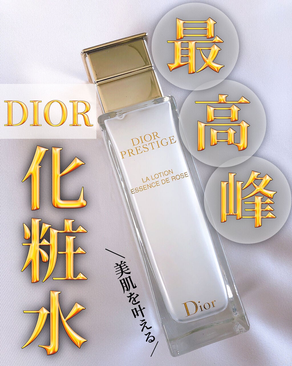 プレステージ ラ ローション エッセンス/Dior/化粧水を使ったクチコミ(1枚目)