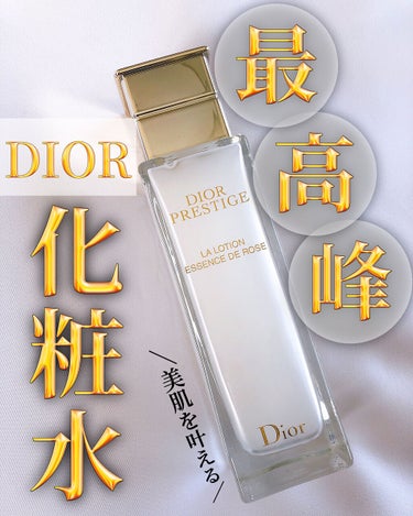 Dior プレステージ ラ ローション エッセンスのクチコミ「＼ハリ・保湿・エイジングケア✨／
私が12年間信頼し続けてる化粧水🤗
色々使っても結局コレに戻.....」（1枚目）