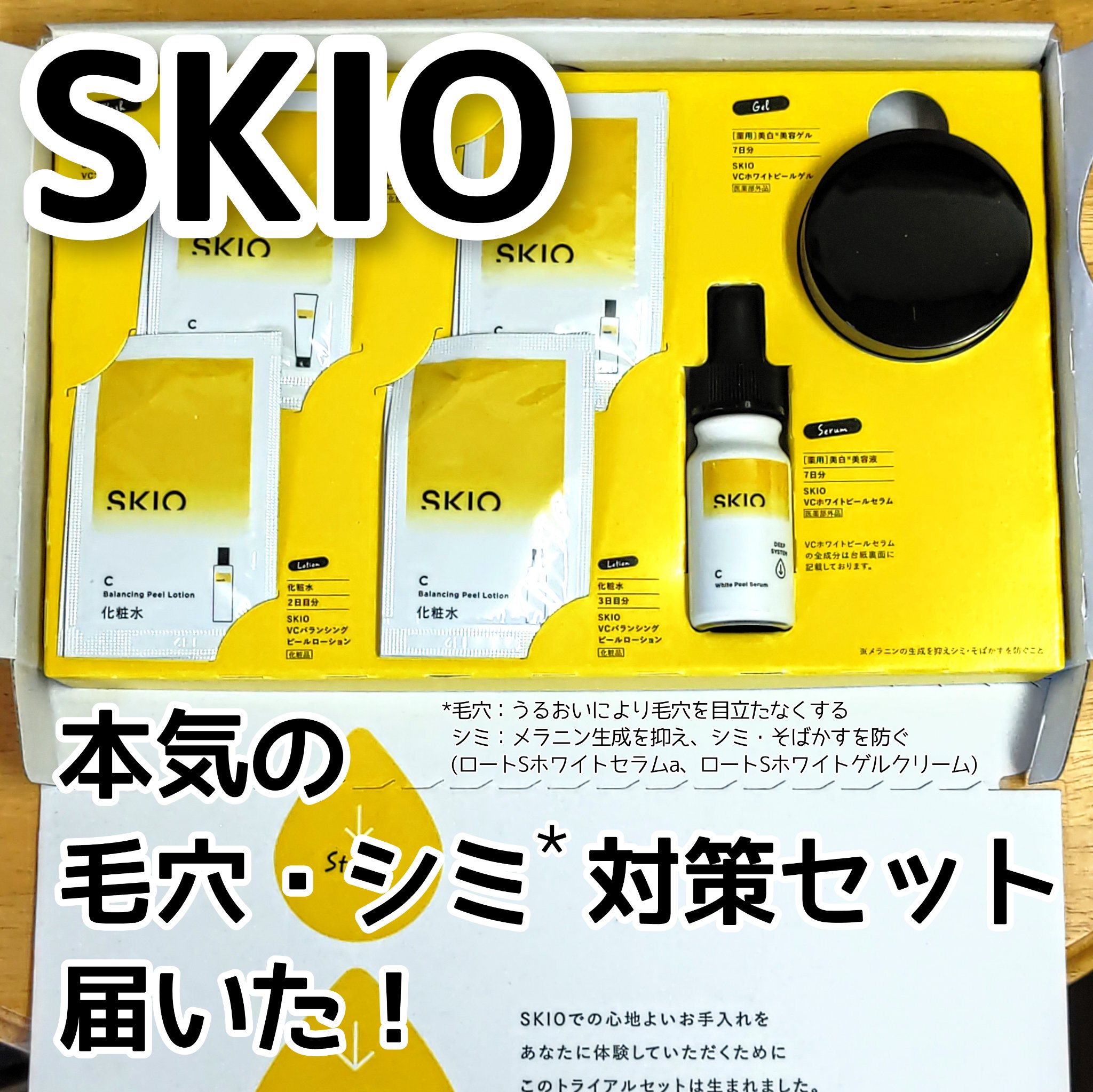 SKIOトライアルキット/SKIO/トライアルキットを使ったクチコミ（1枚目）