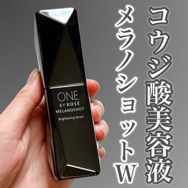 継続したくなる美容液🩶


◾︎ONE BY KOSE
◾︎メラノショット W
40ml 5,830円（税込）


増え続ける未来のシミまで防ぐ、
ベストコスメ受賞の大人気コウジ酸美容液✨
朝も夜も使用