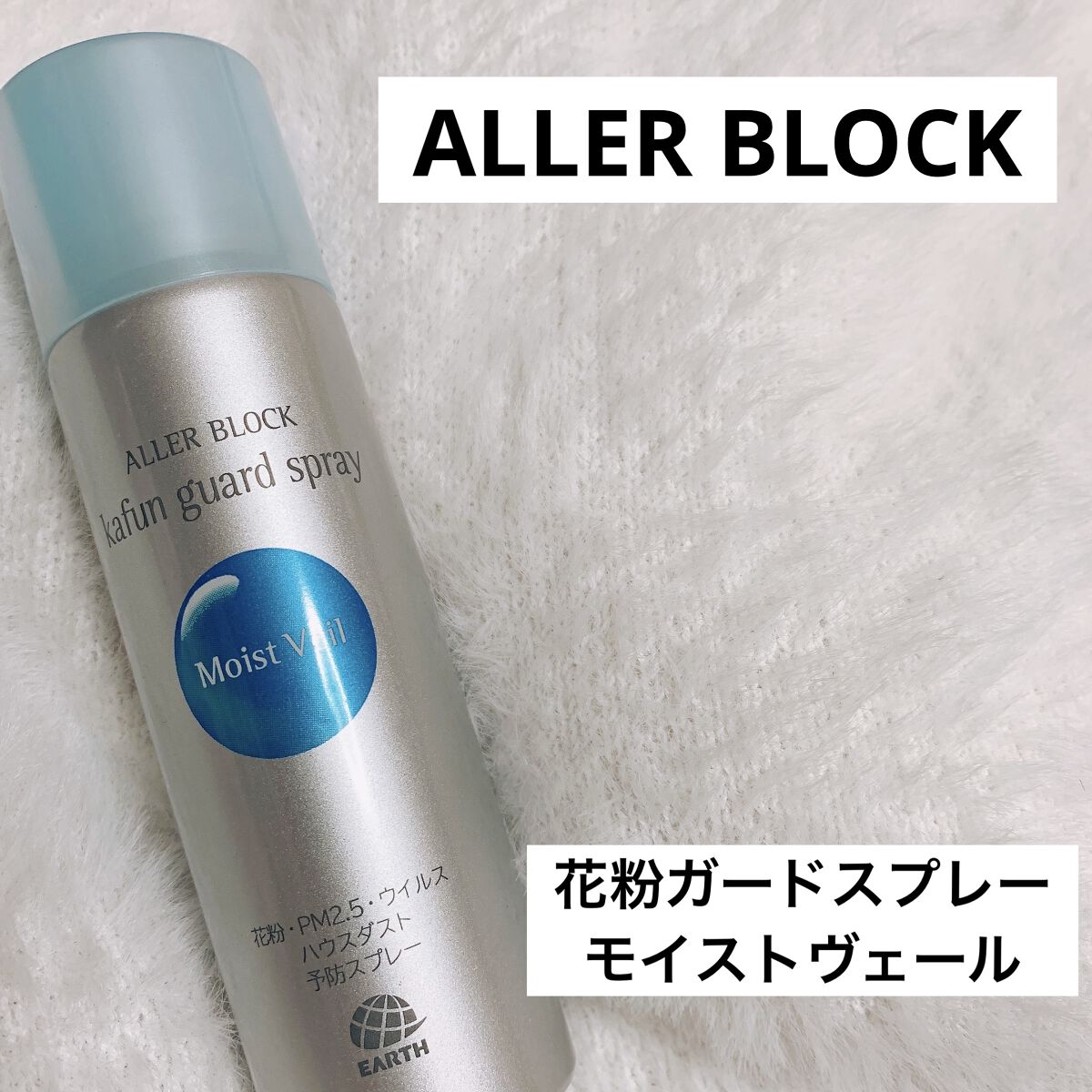花粉ガードスプレー モイストヴェール/アレルブロック/ミスト状化粧水を使ったクチコミ（1枚目）